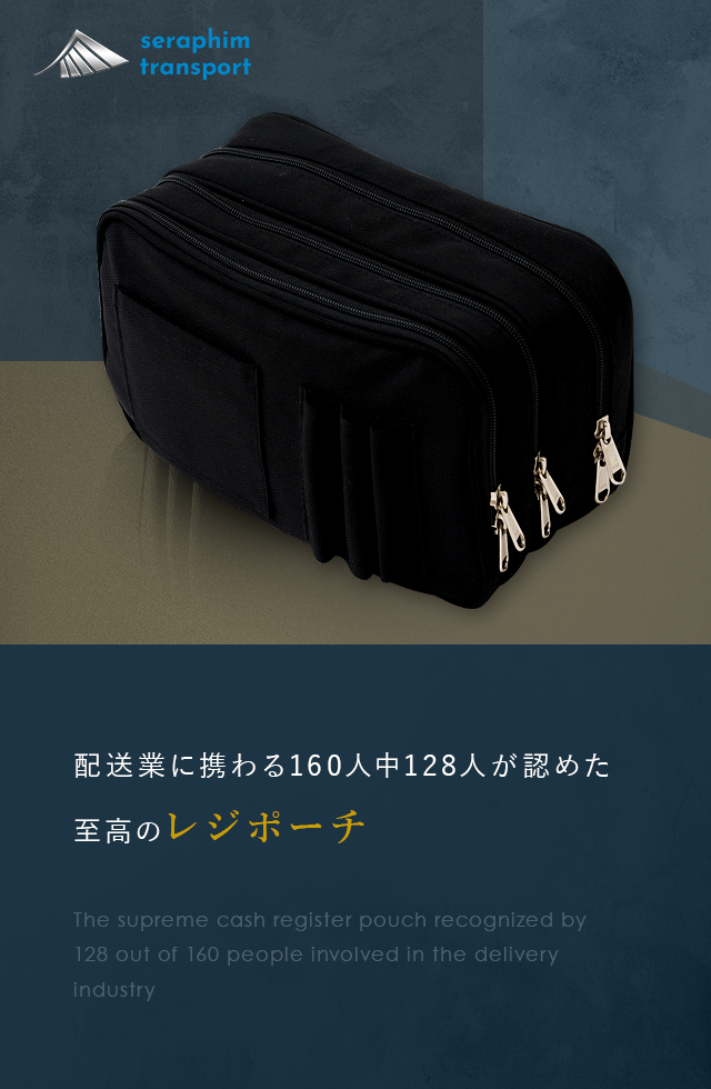 「配送業に携わる160人中128人が認めた至高のレジポーチです」